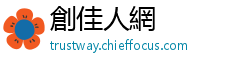 創佳人網